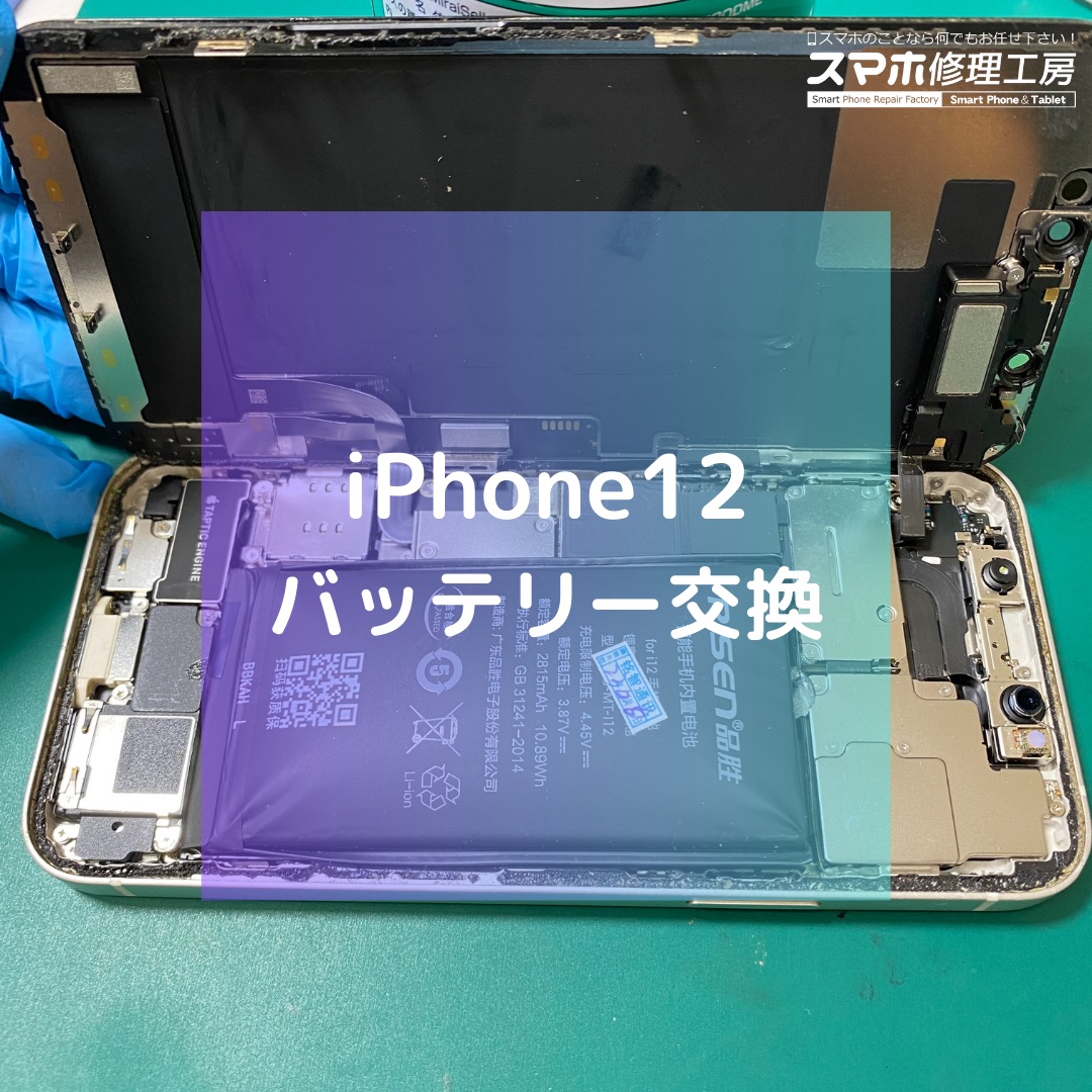 iPhone12（アイフォン）のバッテリー交換でご来店いただきました！【スマホ修理工房コーナン摂津鳥飼西店】